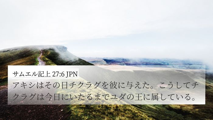 サムエル記上 27:6 JPN Bible Verse Image