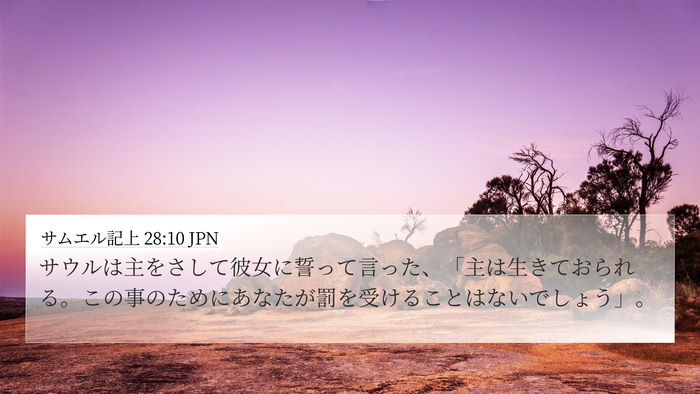 サムエル記上 28:10 JPN Bible Verse Image