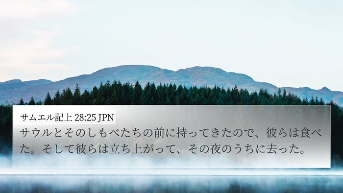 サムエル記上 28:25 JPN 4K Wallpaper - サウルとそのしもべたちの前に持っ - 4K Wallpaper Bible Verse