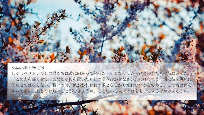 サムエル記上 29:4 JPN Bible Verse Image