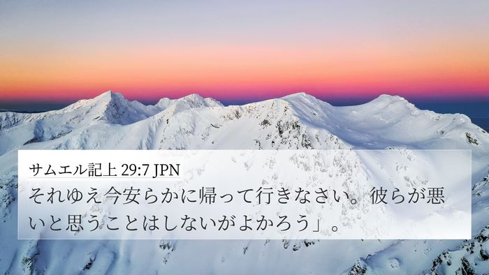サムエル記上 29:7 JPN Bible Verse Image