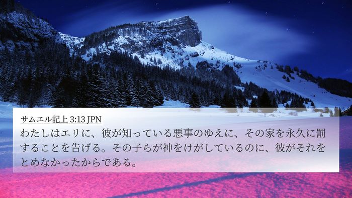 サムエル記上 3:13 JPN Bible Verse Image