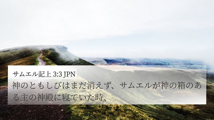 サムエル記上 3:3 JPN 4K Wallpaper - 神のともしびはまだ消えず、サムエ - 4K Wallpaper Bible Verse