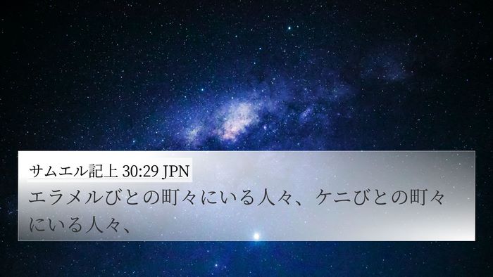 サムエル記上 30:29 JPN 4K Wallpaper - エラメルびとの町々にいる人々、ケ - 4K Wallpaper Bible Verse