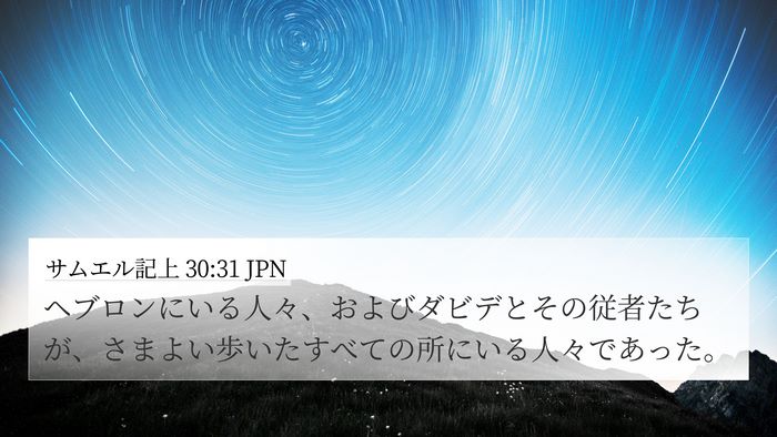 サムエル記上 30:31 JPN 4K Wallpaper - ヘブロンにいる人々、およびダビデ - 4K Wallpaper Bible Verse