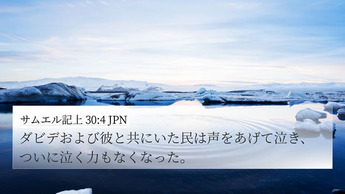 サムエル記上 30:4 JPN Bible Verse Image