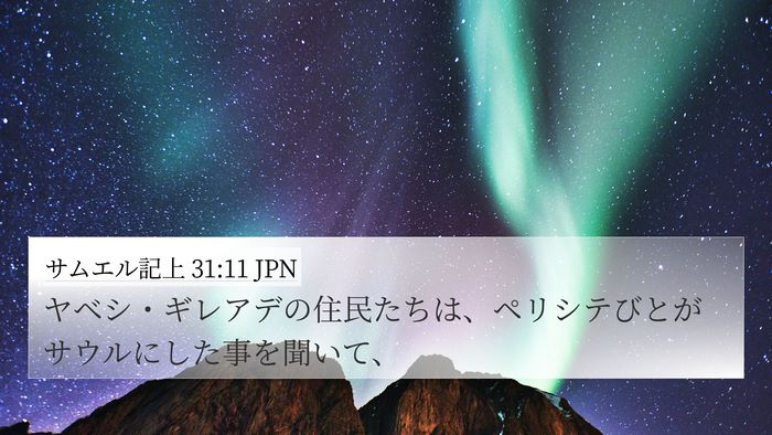 サムエル記上 31:11 JPN Bible Verse Image