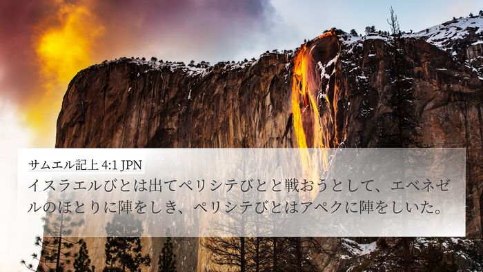 サムエル記上 4:1 JPN Bible Verse Image