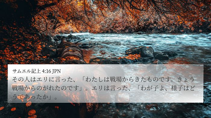 サムエル記上 4:16 JPN Bible Verse Image