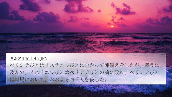 サムエル記上 4:2 JPN Bible Verse Image