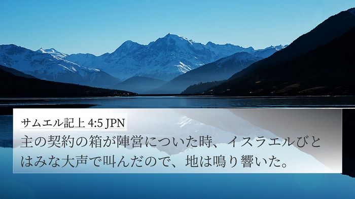 サムエル記上 4:5 JPN Bible Verse Image