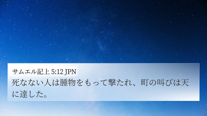 サムエル記上 5:12 JPN Bible Verse Image