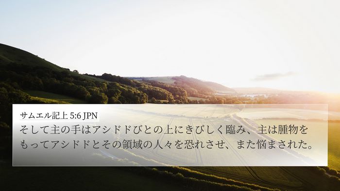 サムエル記上 5:6 JPN Bible Verse Image
