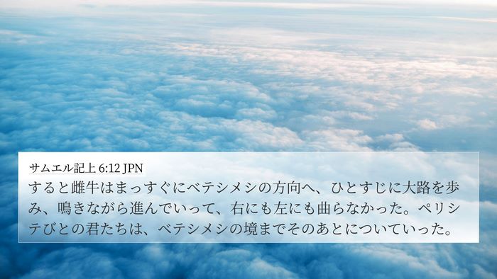 サムエル記上 6:12 JPN Bible Verse Image