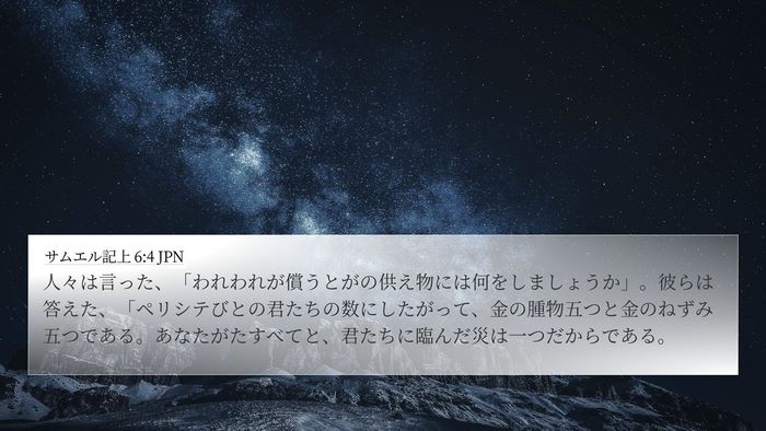 サムエル記上 6:4 JPN 4K Wallpaper - 人々は言った、「われわれが償うと - 4K Wallpaper Bible Verse