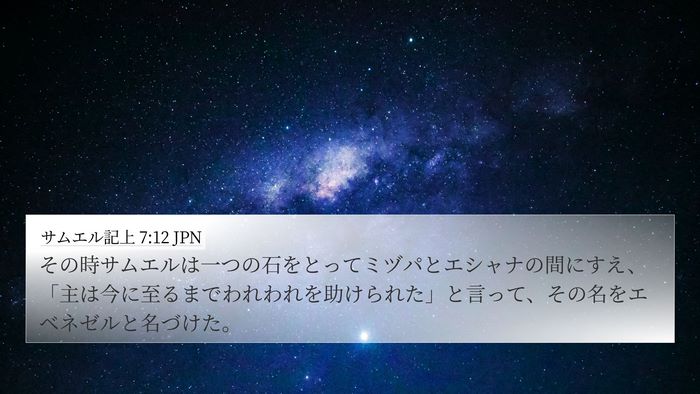 サムエル記上 7:12 JPN Bible Verse Image
