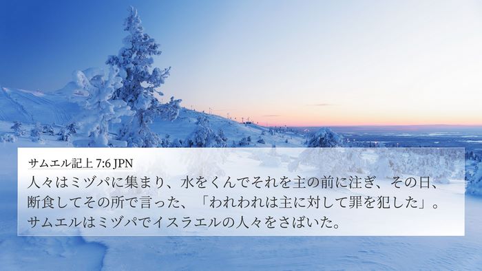 サムエル記上 7:6 JPN Bible Verse Image