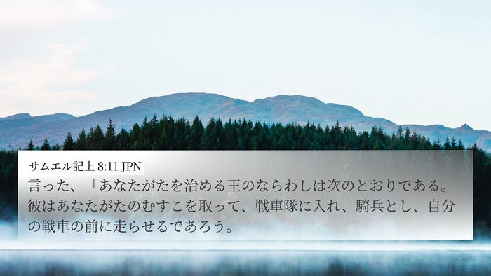 サムエル記上 8:11 JPN Bible Verse Image