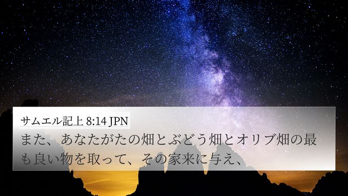 サムエル記上 8:14 JPN Bible Verse Image