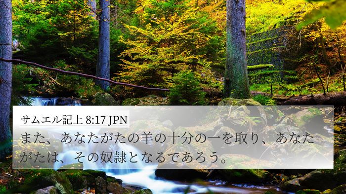 サムエル記上 8:17 JPN Bible Verse Image