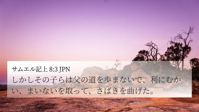サムエル記上 8:3 JPN Bible Verse Image