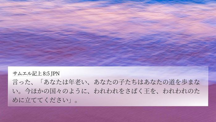 サムエル記上 8:5 JPN Bible Verse Image