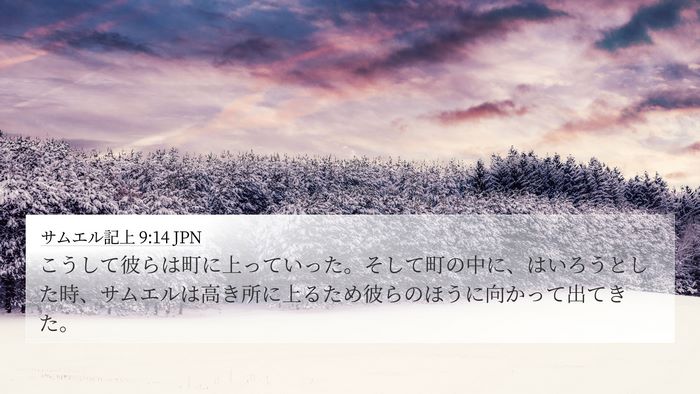 サムエル記上 9:14 JPN 4K Wallpaper - こうして彼らは町に上っていった。 - 4K Wallpaper Bible Verse