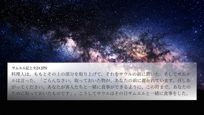 サムエル記上 9:24 JPN 4K Wallpaper - 料理人は、ももとその上の部分を取 - 4K Wallpaper Bible Verse
