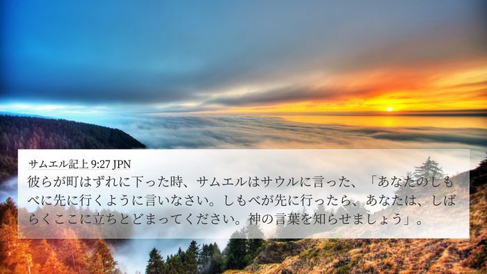 サムエル記上 9:27 JPN 4K Wallpaper - 彼らが町はずれに下った時、サムエ - 4K Wallpaper Bible Verse