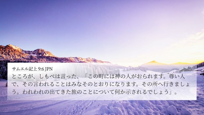 サムエル記上 9:6 JPN 4K Wallpaper - ところが、しもべは言った、「この - 4K Wallpaper Bible Verse
