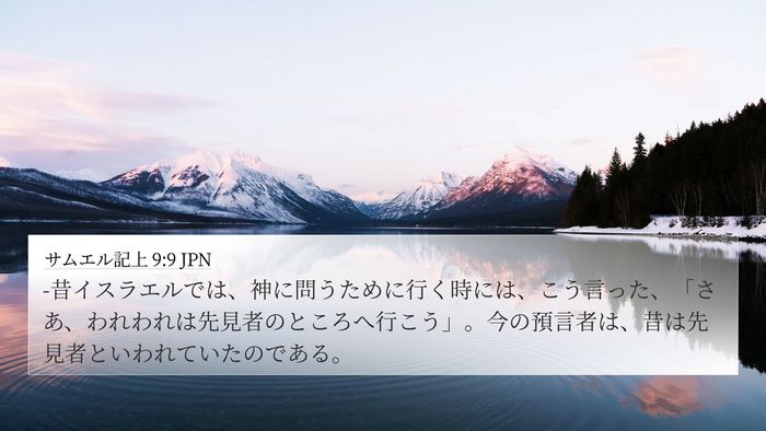 サムエル記上 9:9 JPN 4K Wallpaper - -昔イスラエルでは、神に問うために - 4K Wallpaper Bible Verse