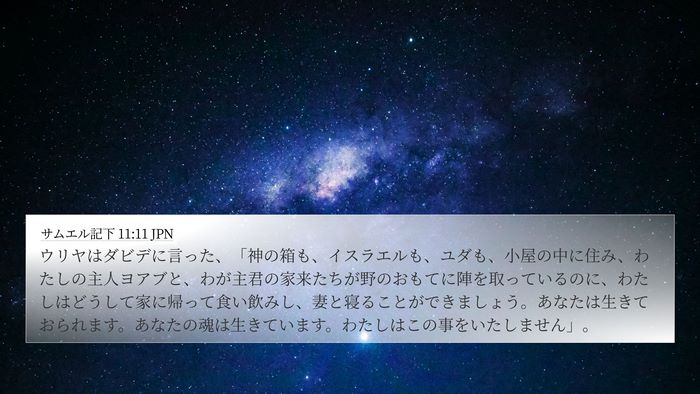 サムエル記下 11:11 JPN Bible Verse Image