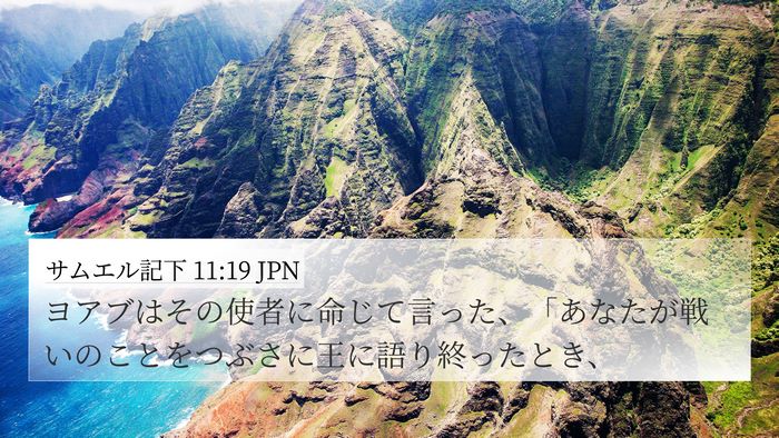 サムエル記下 11:19 JPN 4K Wallpaper - ヨアブはその使者に命じて言った、 - 4K Wallpaper Bible Verse