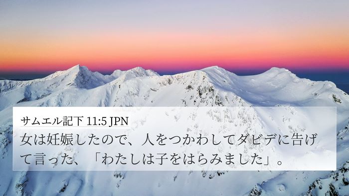 サムエル記下 11:5 JPN 4K Wallpaper - 女は妊娠したので、人をつかわして - 4K Wallpaper Bible Verse