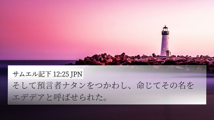 サムエル記下 12:25 JPN Bible Verse Image