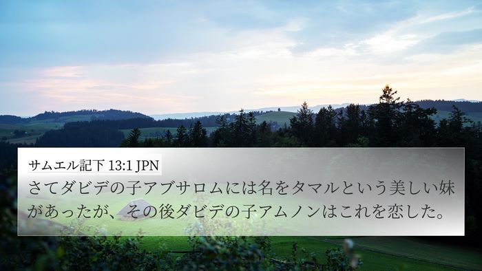 サムエル記下 13:1 JPN Bible Verse Image
