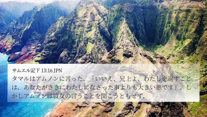 サムエル記下 13:16 JPN 4K Wallpaper - タマルはアムノンに言った、「いい - 4K Wallpaper Bible Verse