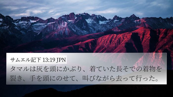 サムエル記下 13:19 JPN Bible Verse Image