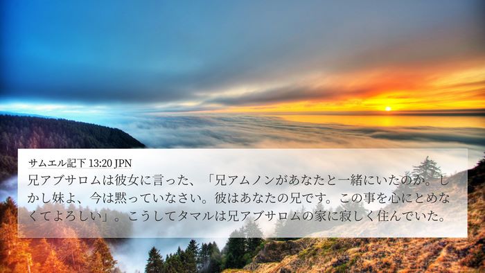 サムエル記下 13:20 JPN Bible Verse Image