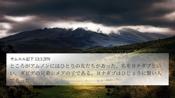 サムエル記下 13:3 JPN 4K Wallpaper - ところがアムノンにはひとりの友だ - 4K Wallpaper Bible Verse