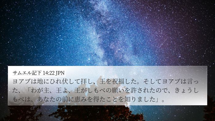 サムエル記下 14:22 JPN Bible Verse Image