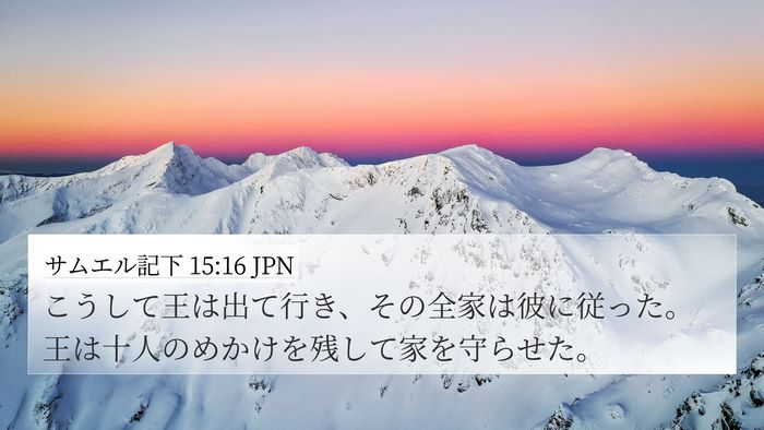 サムエル記下 15:16 JPN Bible Verse Image