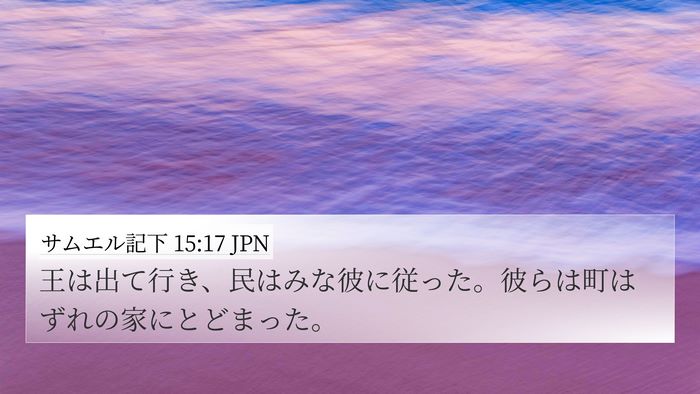 サムエル記下 15:17 JPN 4K Wallpaper - 王は出て行き、民はみな彼に従った - 4K Wallpaper Bible Verse
