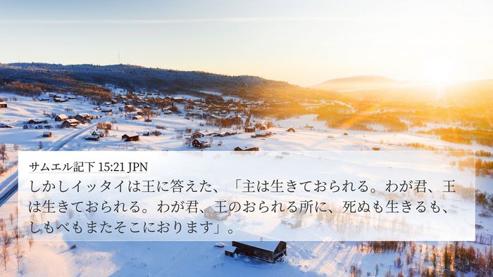サムエル記下 15:21 JPN 4K Wallpaper - しかしイッタイは王に答えた、「主 - 4K Wallpaper Bible Verse