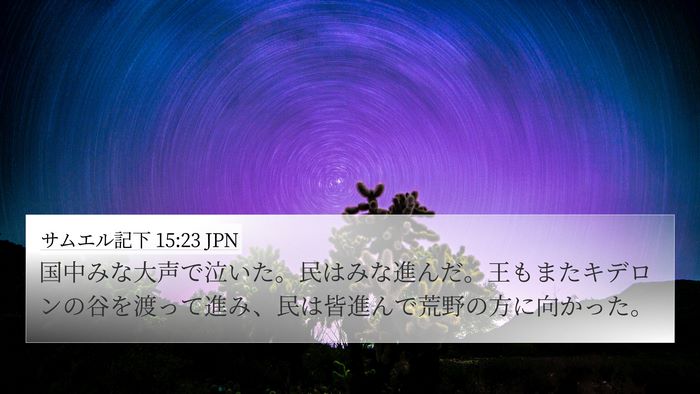 サムエル記下 15:23 JPN Bible Verse Image