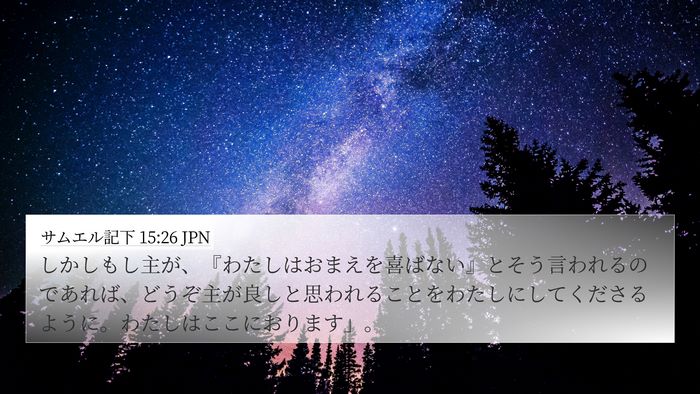 サムエル記下 15:26 JPN Bible Verse Image