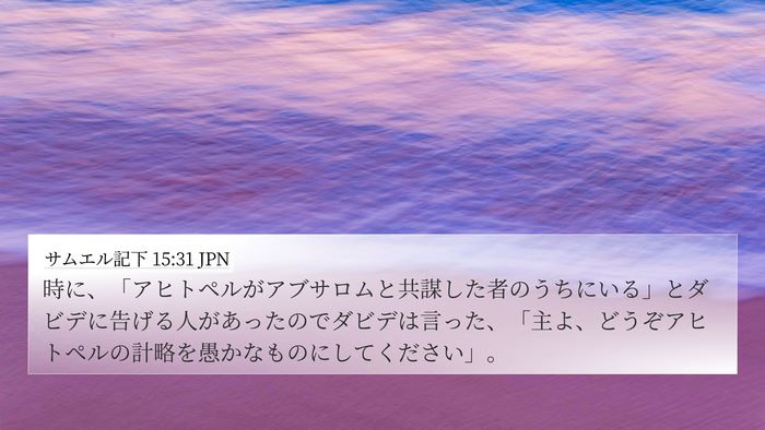 サムエル記下 15:31 JPN Bible Verse Image