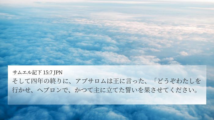 サムエル記下 15:7 JPN 4K Wallpaper - そして四年の終りに、アブサロムは - 4K Wallpaper Bible Verse