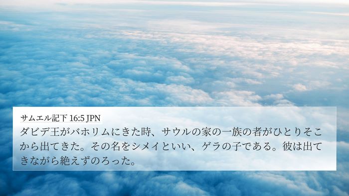 サムエル記下 16:5 JPN Bible Verse Image