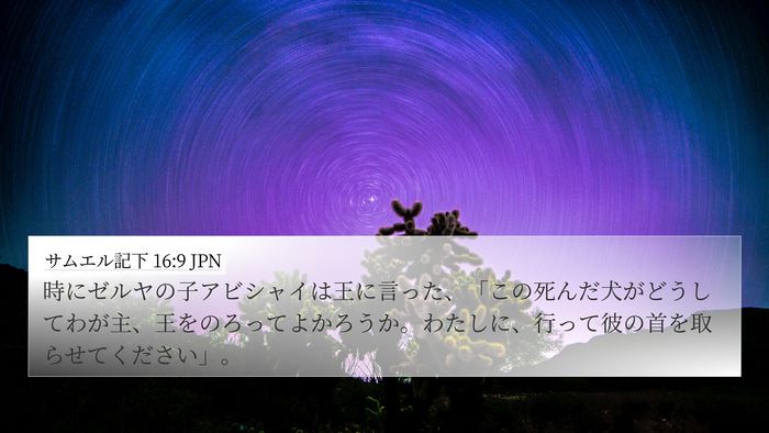 サムエル記下 16:9 JPN Bible Verse Image